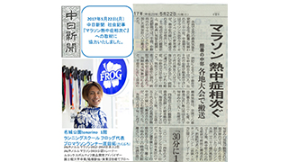 中日新聞「暑い中でのマラソン大会参加への注意喚起」記事