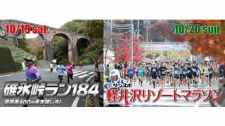 碓氷峠ラン184＆軽井沢リゾートマラソン2日連続開催