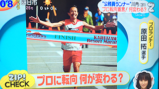 日本テレビ「ZIP！」公務員ランナー川内優輝選手プロ ランナー転向についての解説者として出演いたしました。（2018年4月20日）